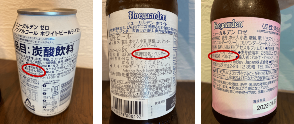 ヒューガルデンの原産国｜缶は韓国、瓶はベルギー